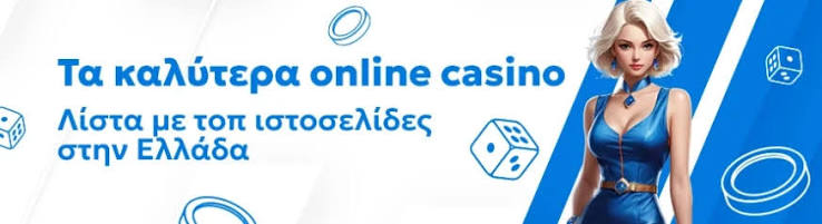 Γνωρίστε τα Νέα Καζίνο Online στην Ελλάδα Γνωρίστε τα Νέα Καζίνο Online στην Ελλάδα